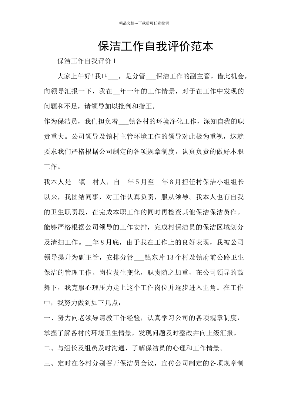 保洁工作自我评价范本_第1页