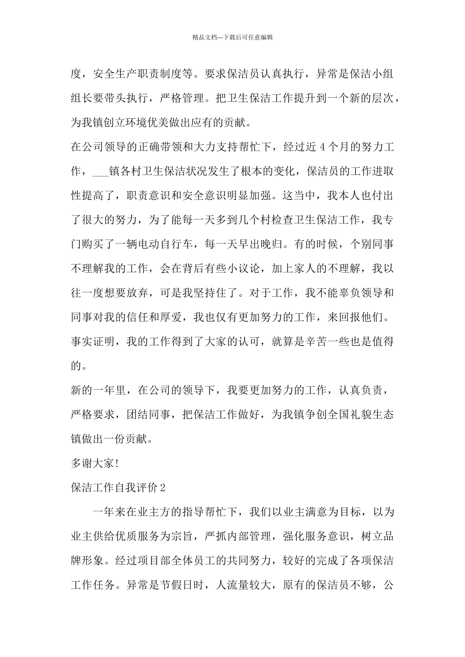 保洁工作自我评价范本_第2页