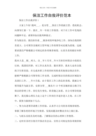 保洁工作自我评价范本