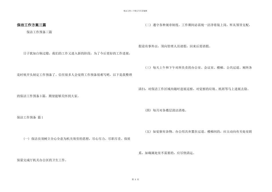 保洁工作计划三篇_第1页