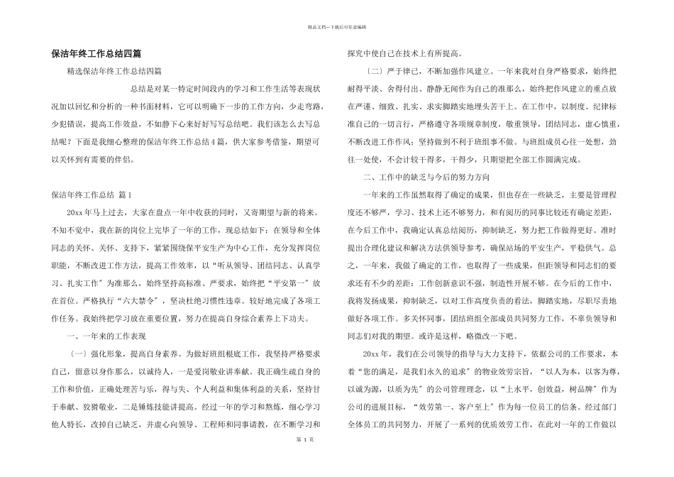 保洁年终工作总结四篇_第1页