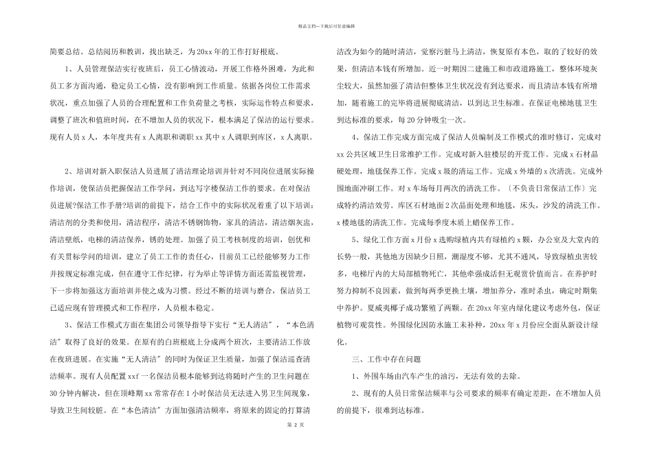保洁年终工作总结四篇_第2页