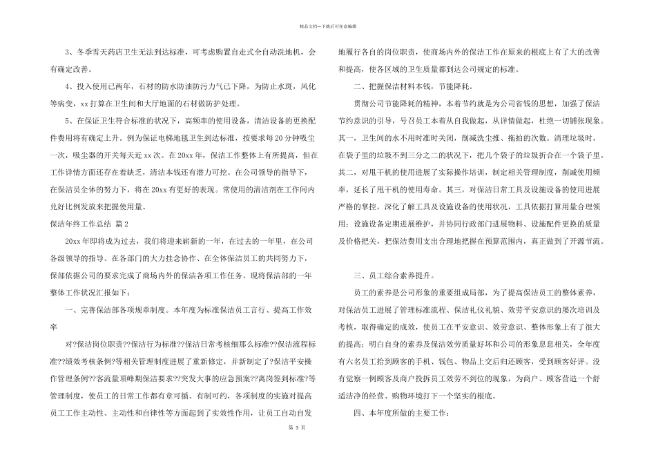 保洁年终工作总结四篇_第3页