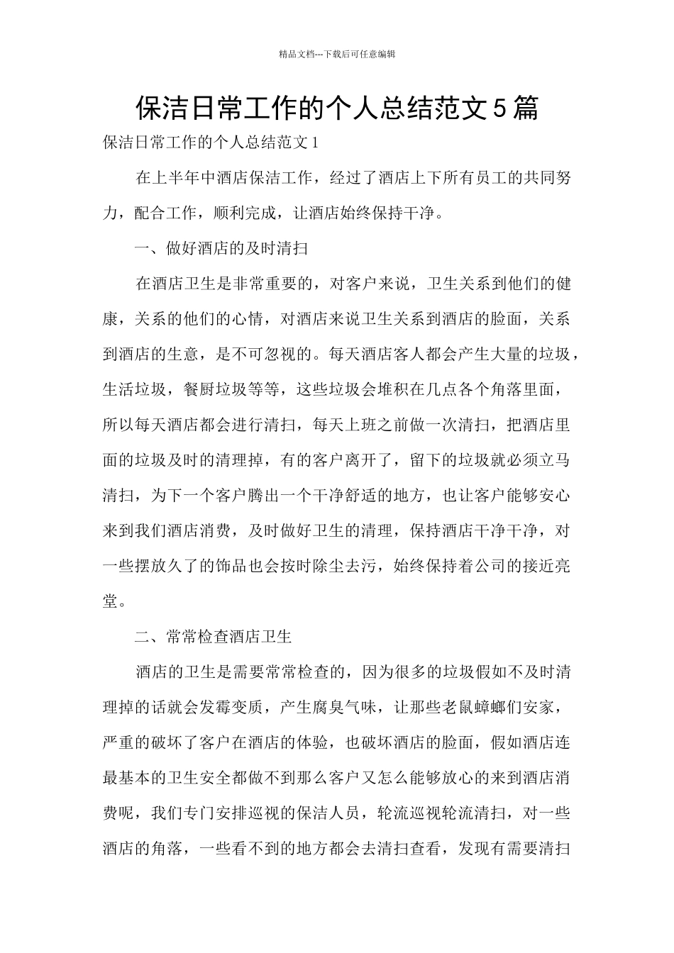 保洁日常工作的个人总结范文5篇_第1页