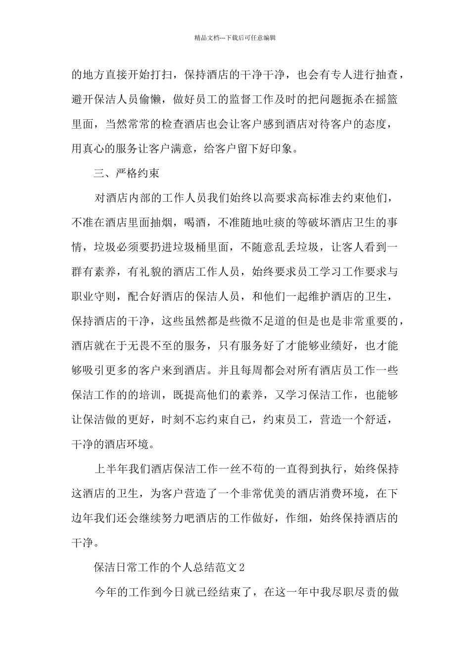 保洁日常工作的个人总结范文5篇_第2页