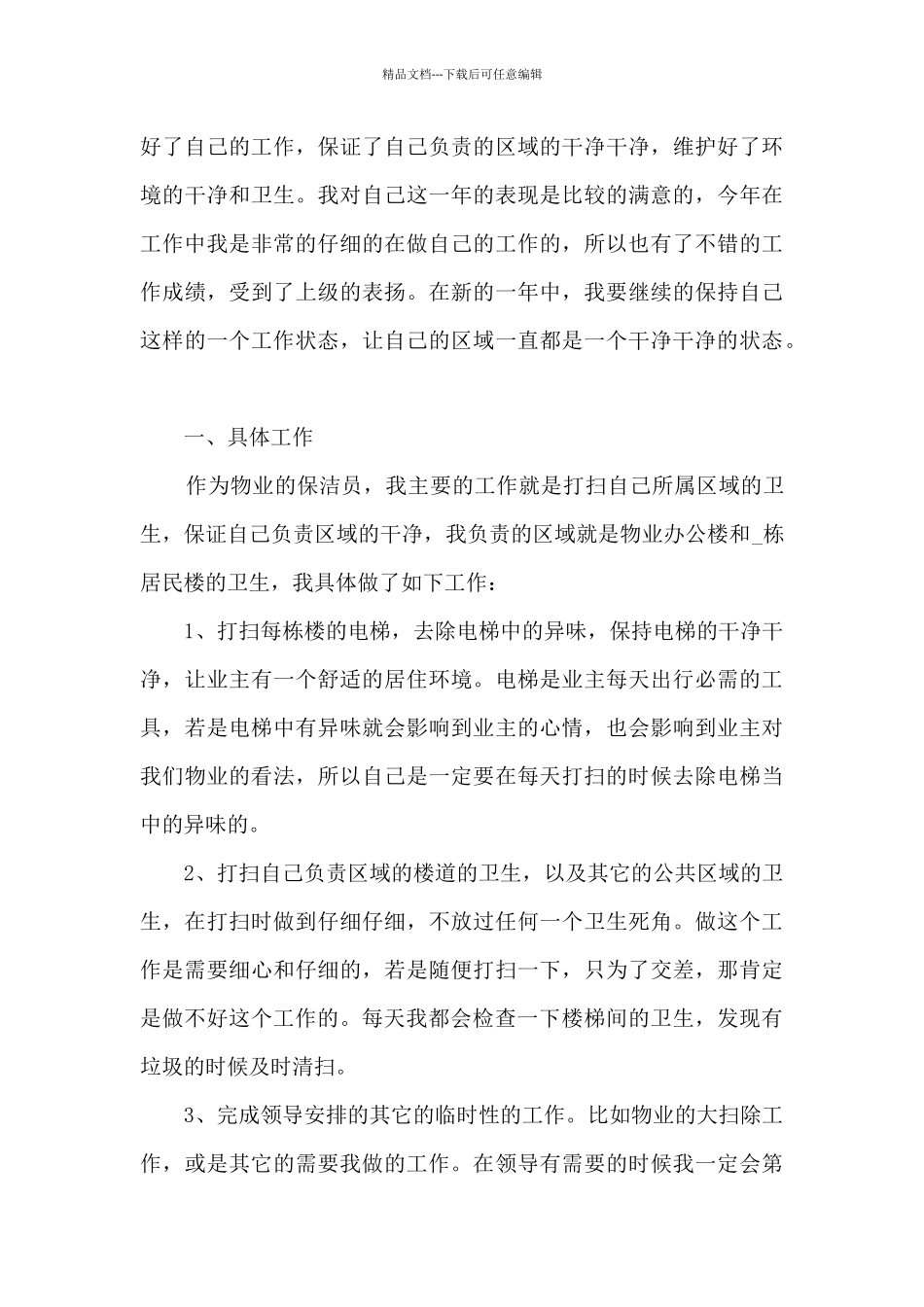 保洁日常工作的个人总结范文5篇_第3页