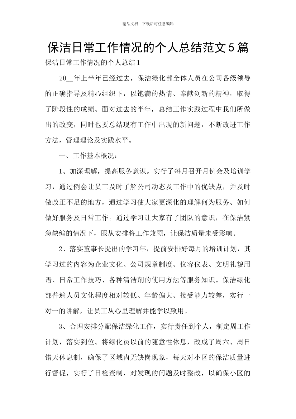 保洁日常工作情况的个人总结范文5篇_第1页