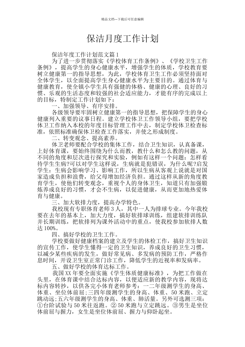 保洁月度工作计划_第1页