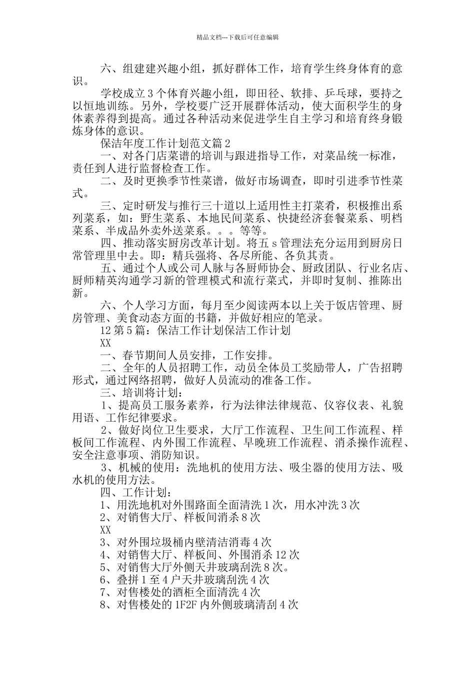 保洁月度工作计划_第2页