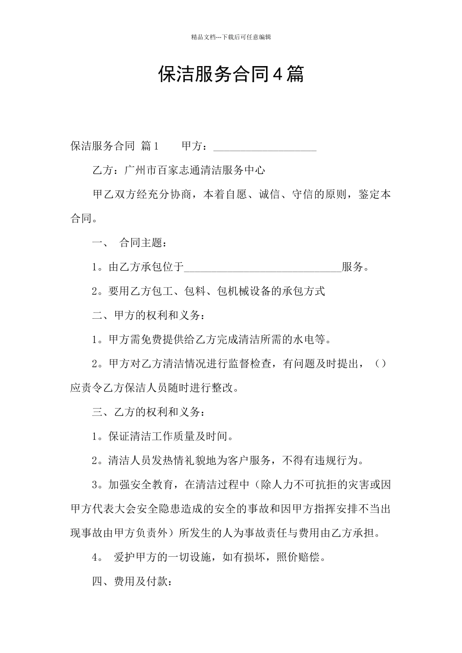 保洁服务合同4篇_第1页