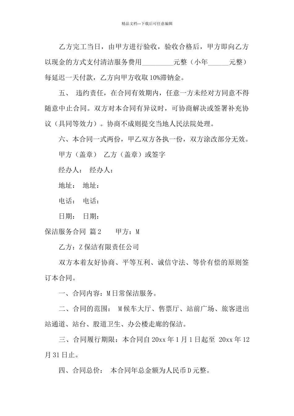 保洁服务合同4篇_第2页