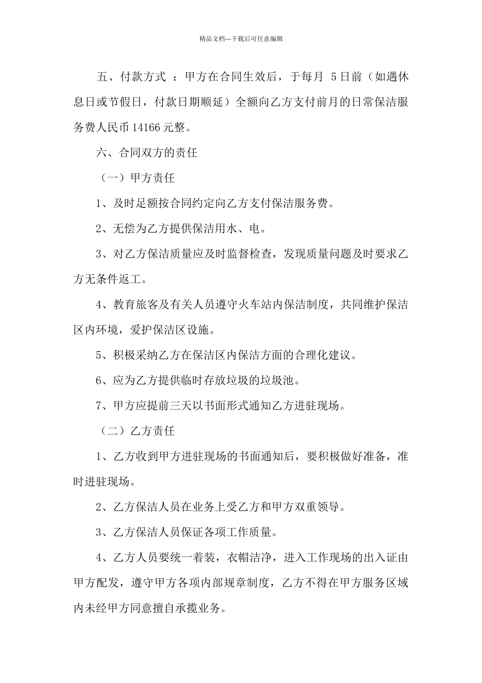 保洁服务合同4篇_第3页