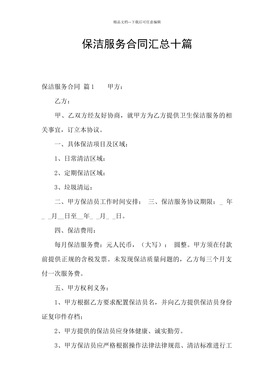 保洁服务合同汇总十篇_第1页
