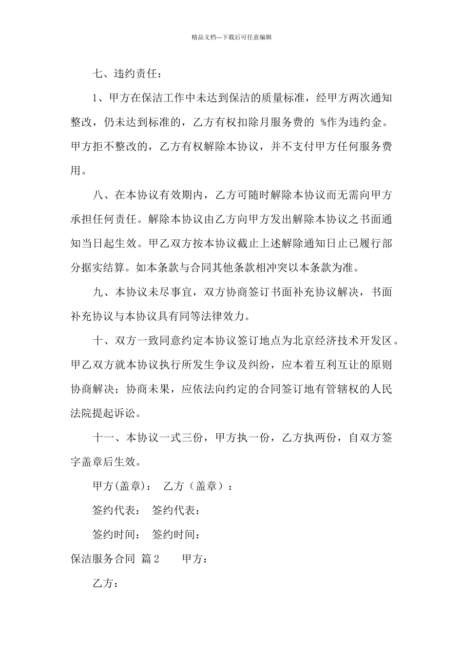 保洁服务合同汇总十篇_第3页