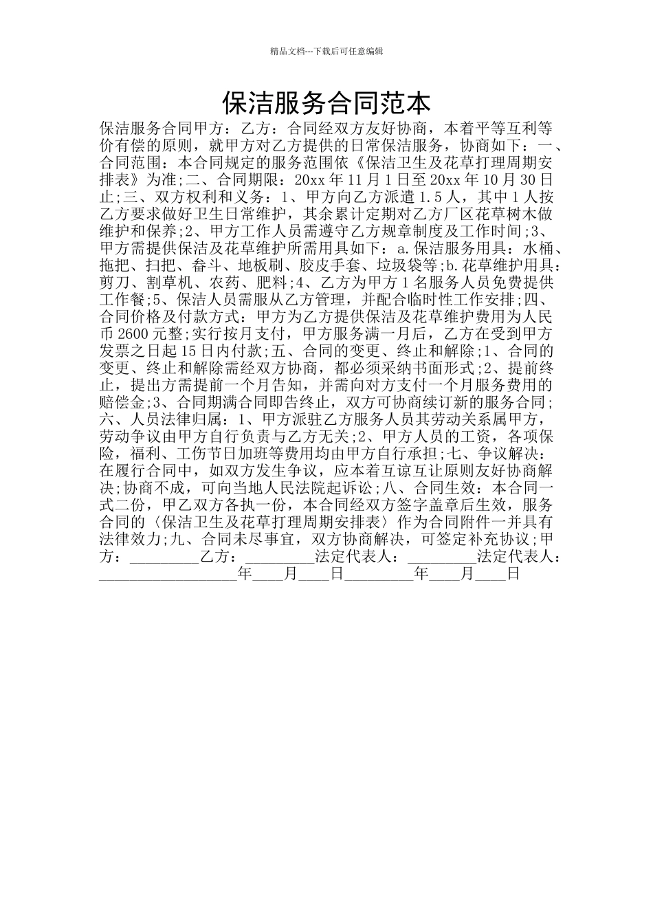 保洁服务合同范本_第1页