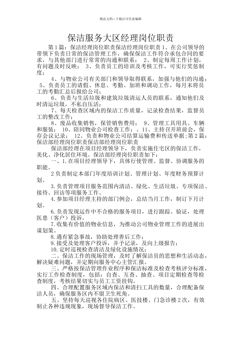 保洁服务大区经理岗位职责_第1页