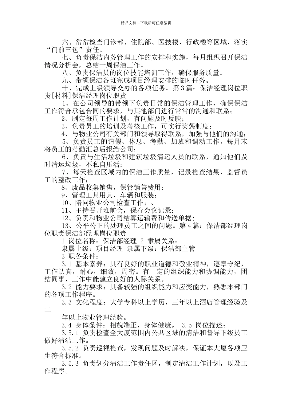 保洁服务大区经理岗位职责_第2页