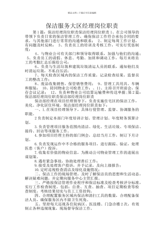 保洁服务大区经理岗位职责