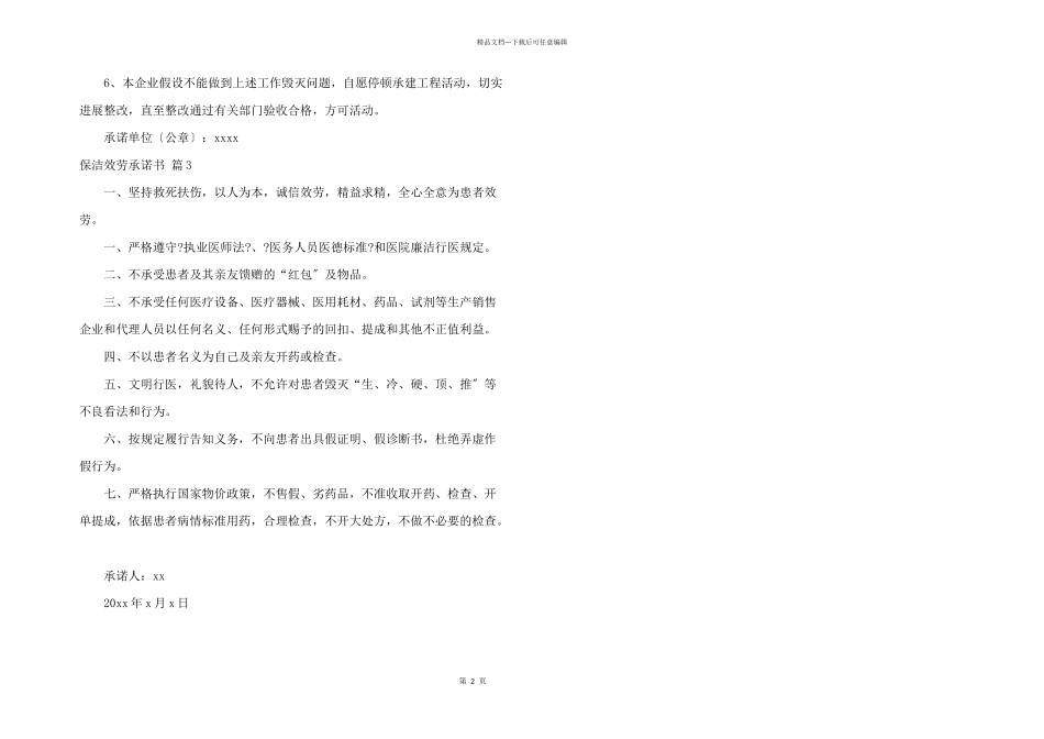 保洁服务承诺书3篇_第2页