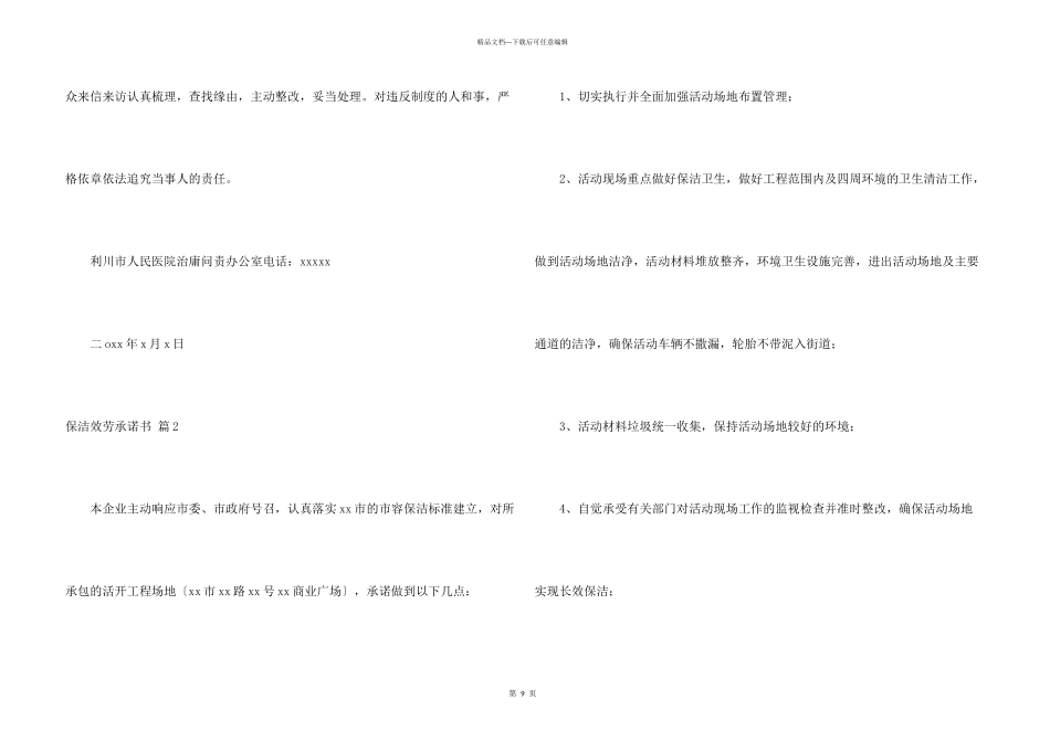 保洁服务承诺书合集10篇_第3页