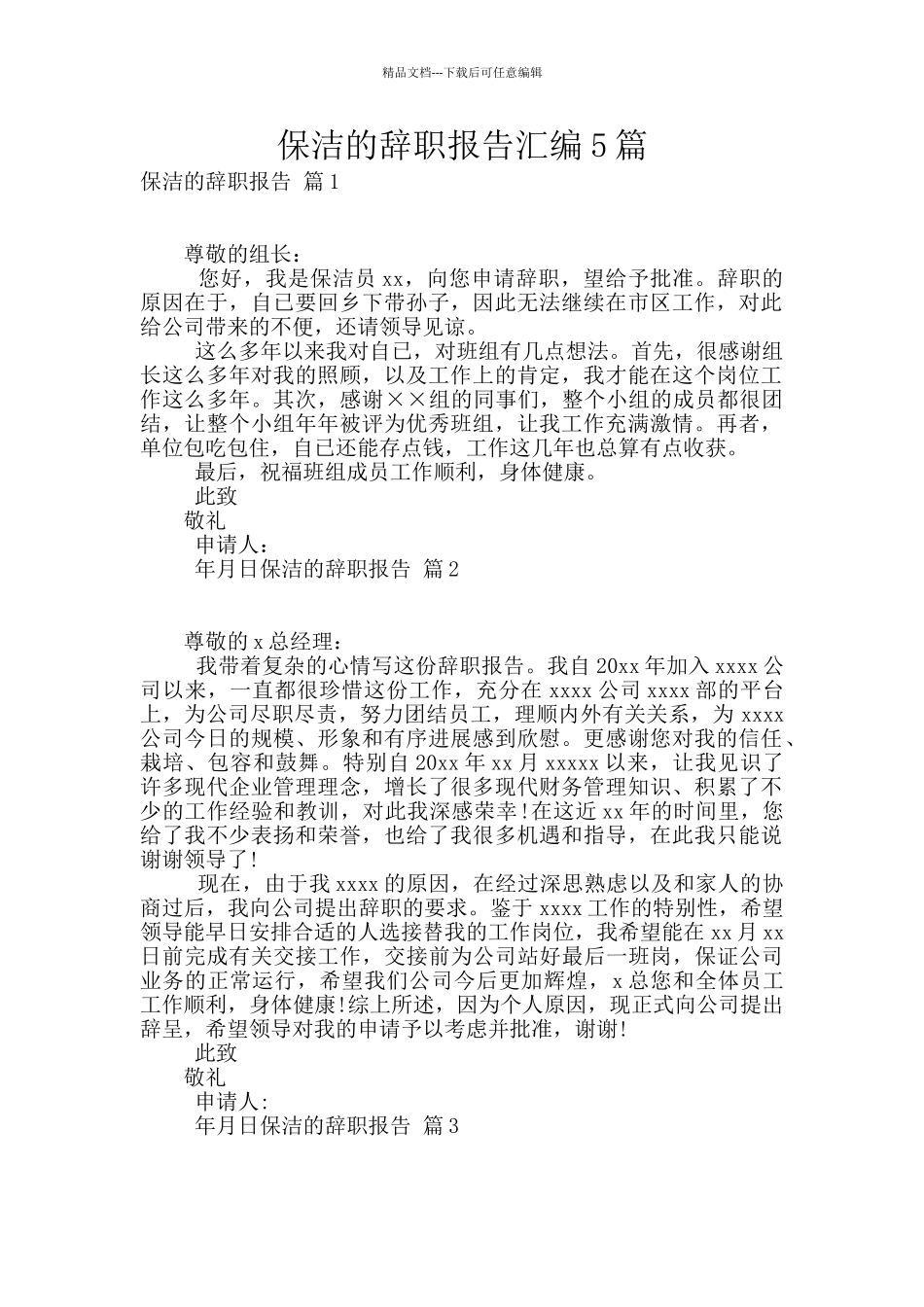 保洁的辞职报告汇编5篇_第1页