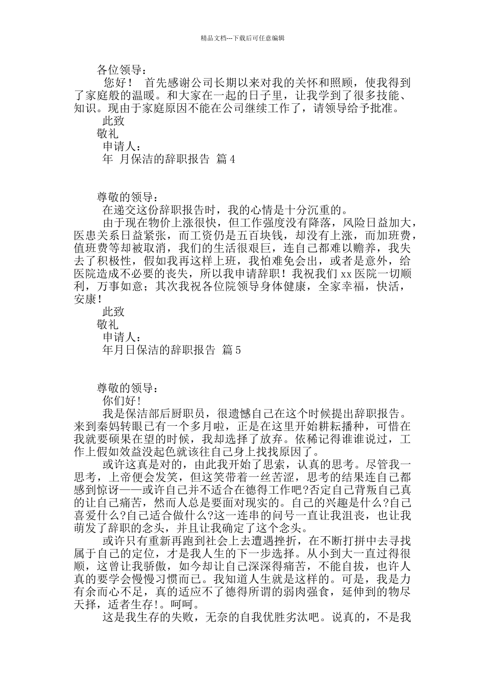 保洁的辞职报告汇编5篇_第2页