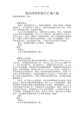 保洁的辞职报告汇编5篇