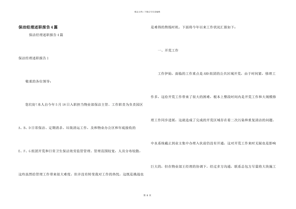 保洁经理述职报告4篇_第1页