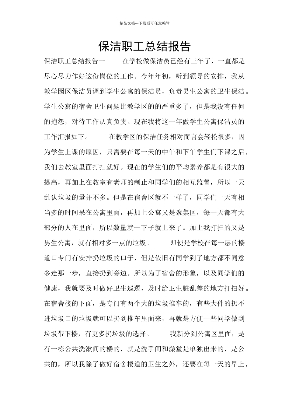 保洁职工总结报告_第1页