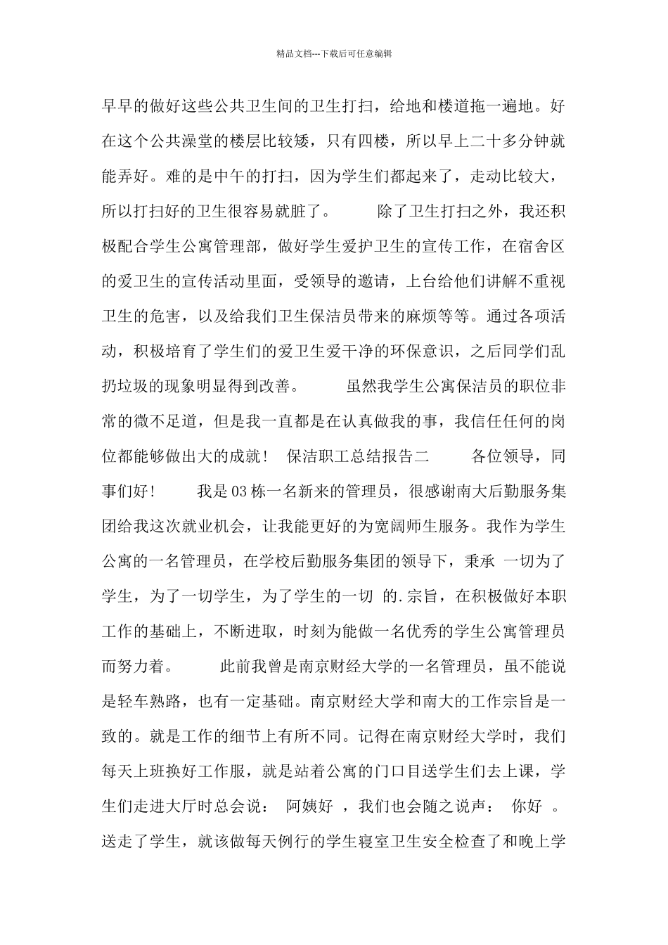 保洁职工总结报告_第2页