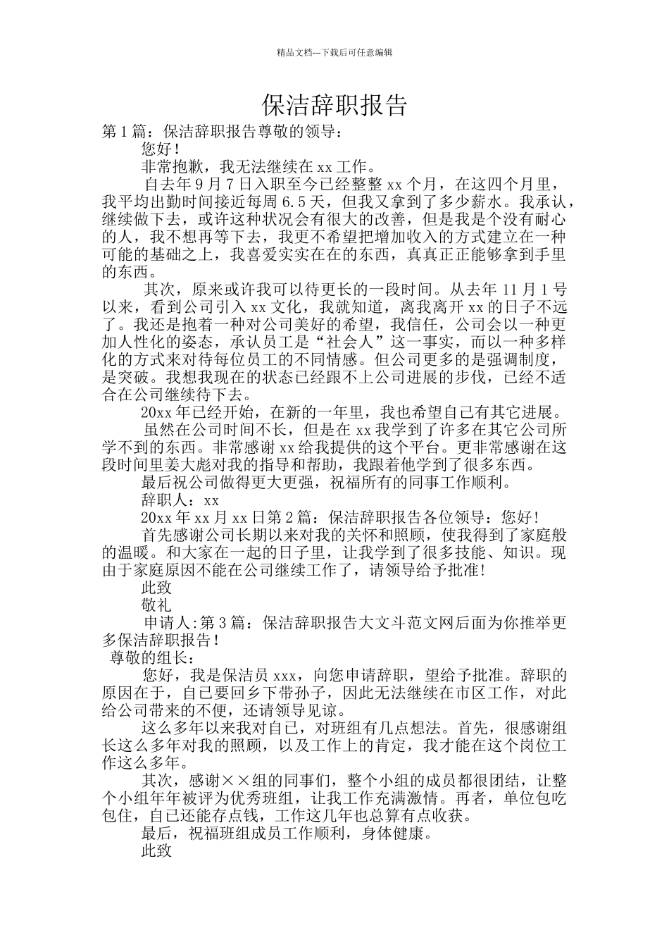 保洁辞职报告_第1页