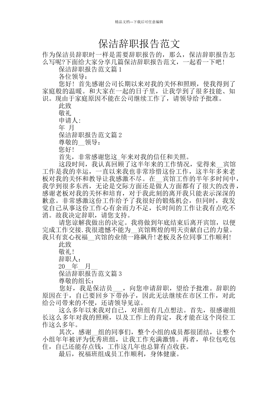 保洁辞职报告范文_第1页