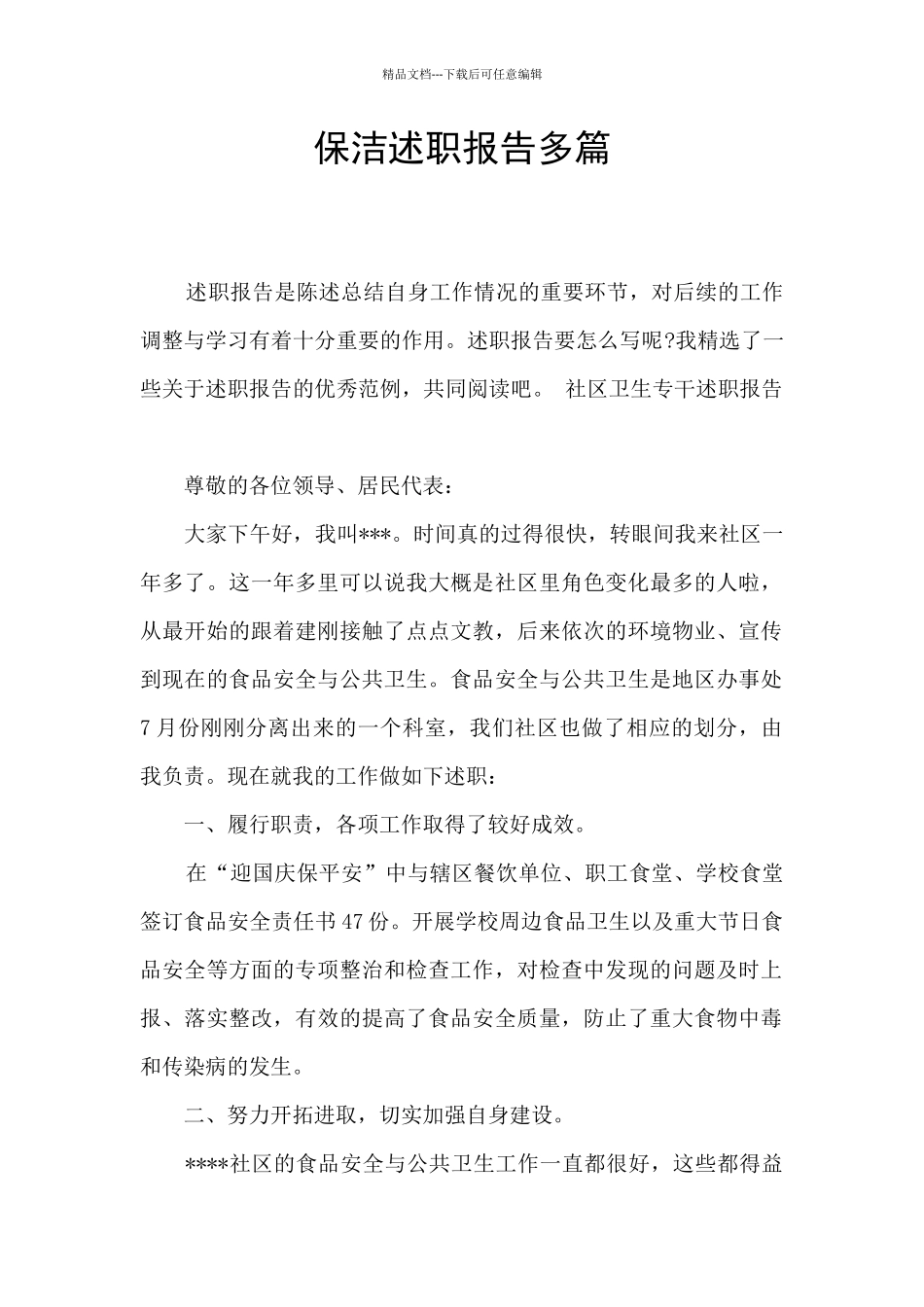 保洁述职报告多篇_第1页