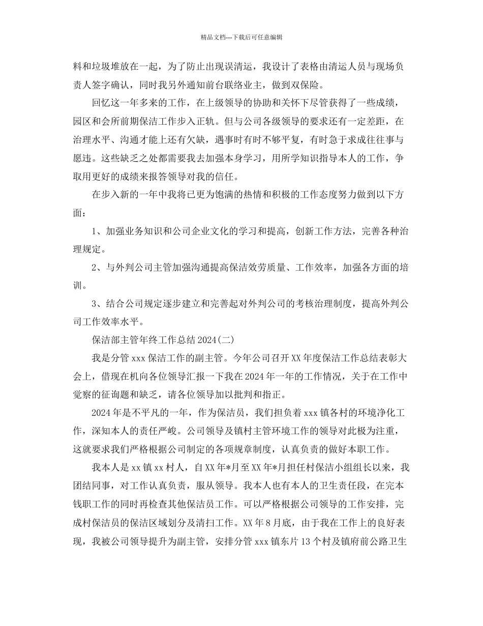 保洁部主管年终工作参考总结_第3页