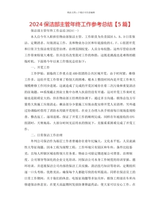 保洁部主管年终工作参考总结