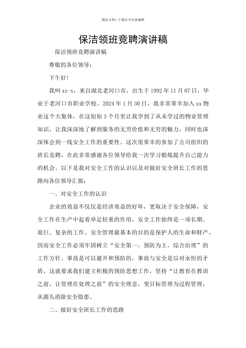 保洁领班竞聘演讲稿_第1页