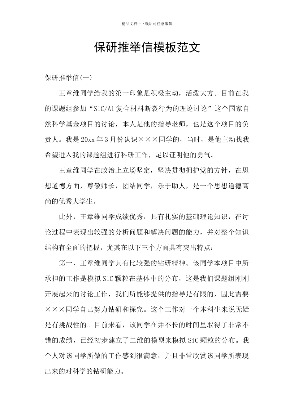 保研推荐信模板范文_第1页