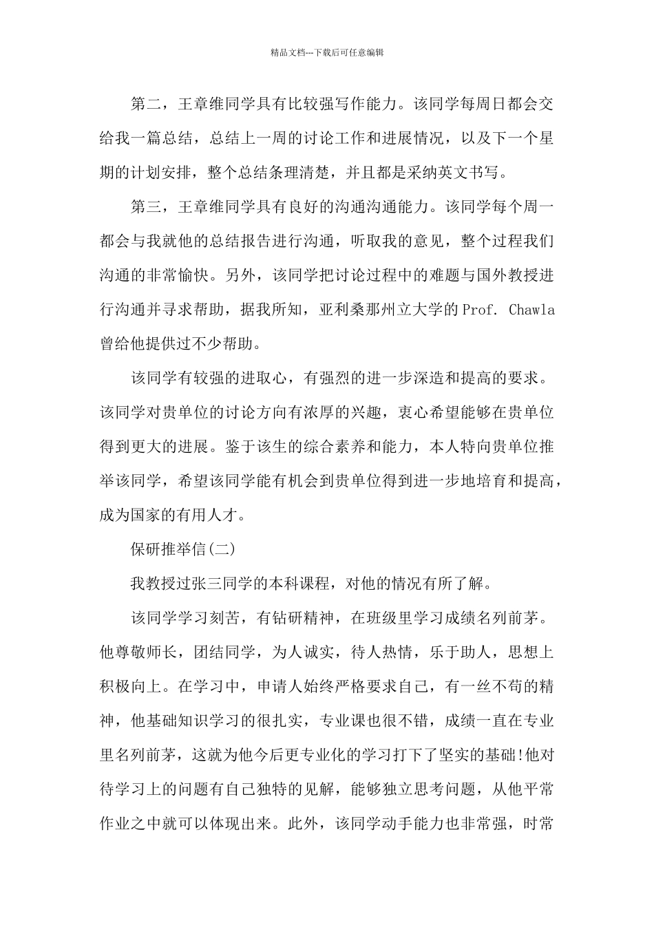 保研推荐信模板范文_第2页