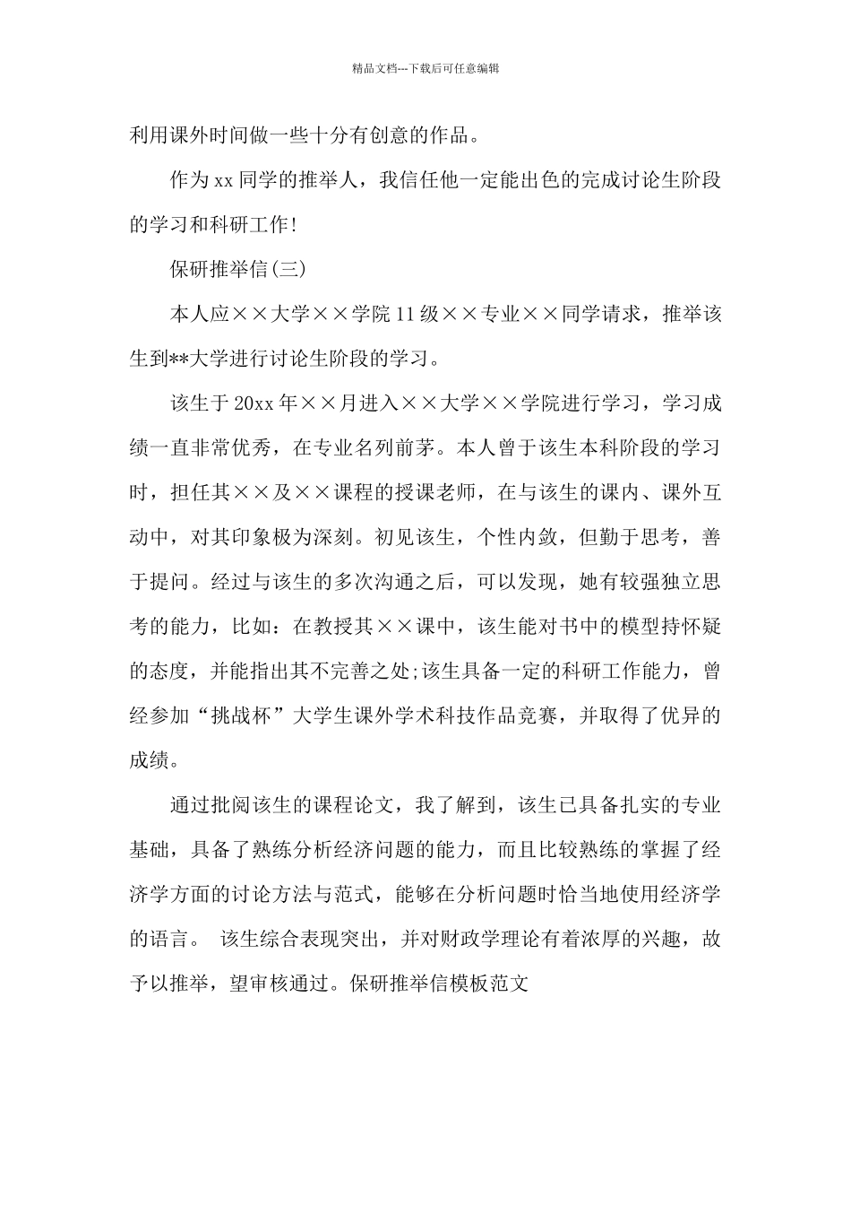 保研推荐信模板范文_第3页