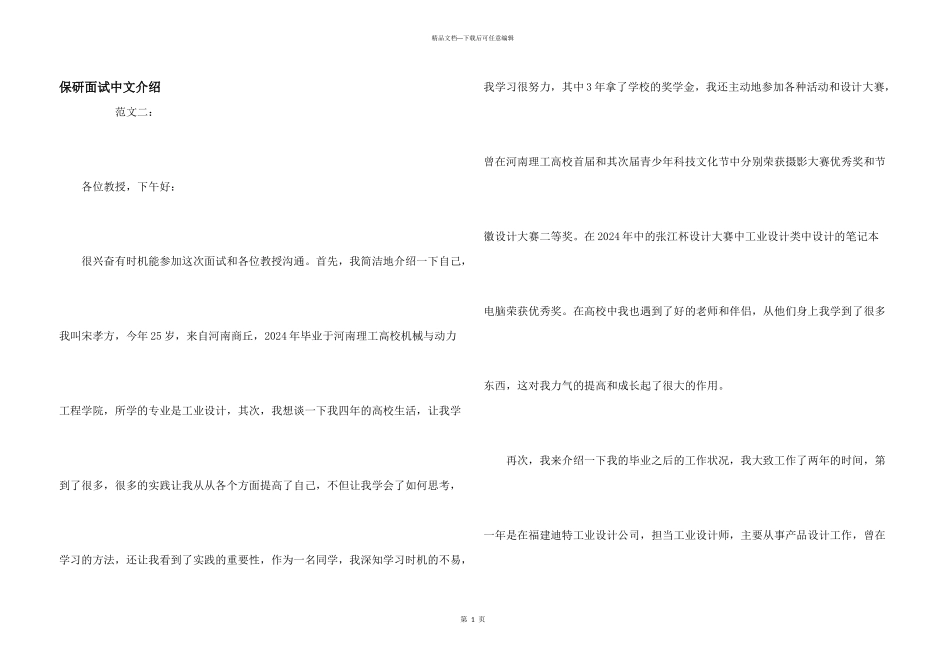 保研面试中文介绍_第1页