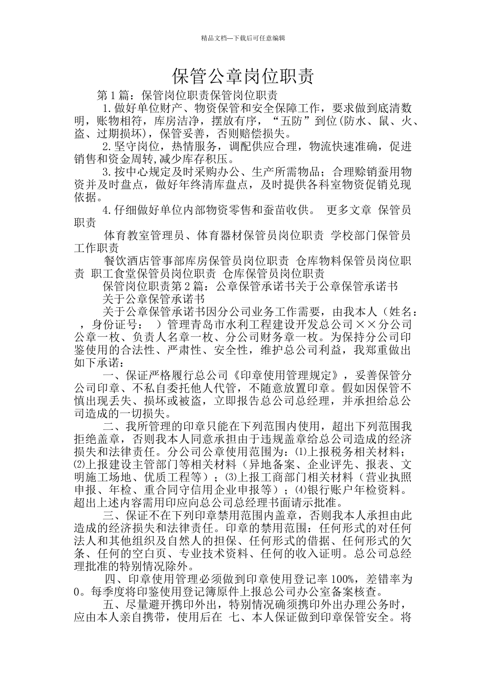 保管公章岗位职责_第1页