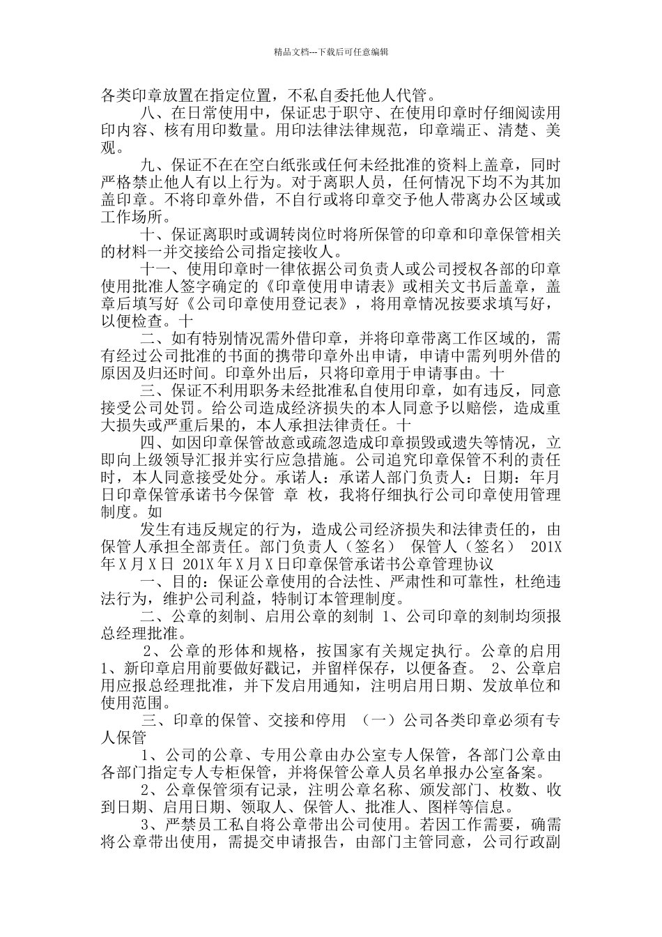 保管公章岗位职责_第2页