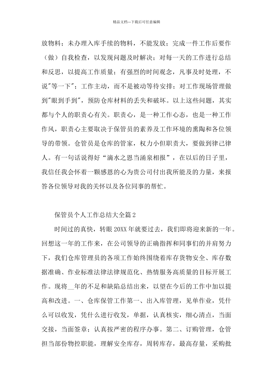 保管员个人工作总结大全3篇_第2页