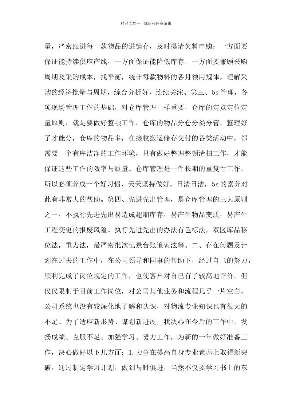 保管员个人工作总结大全3篇_第3页