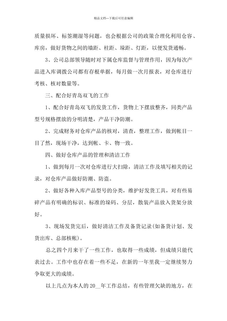 保管员工作总结范文5篇_第2页