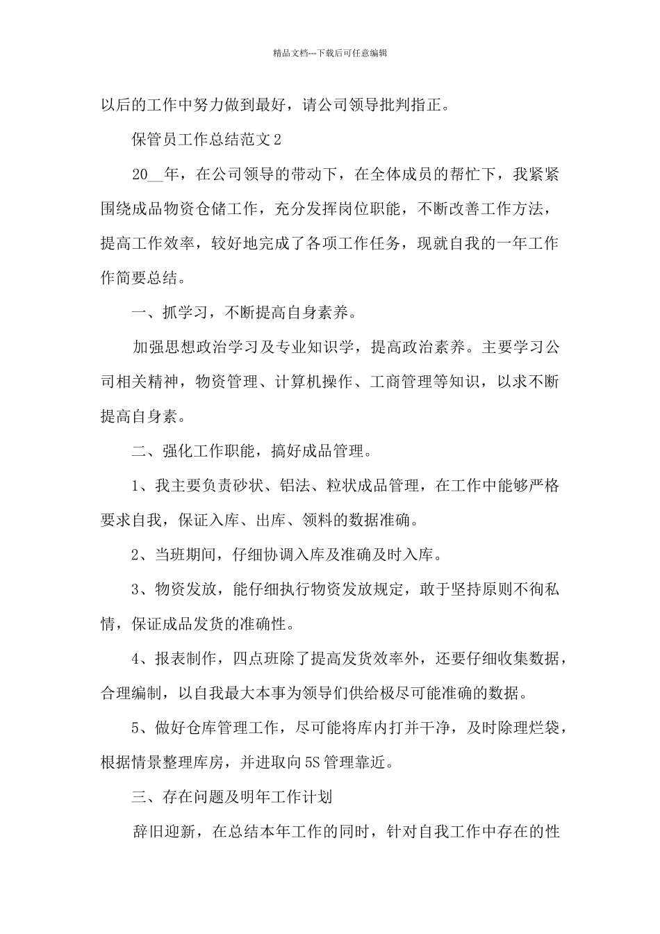 保管员工作总结范文5篇_第3页