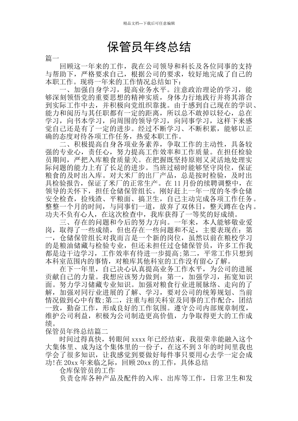 保管员年终总结_第1页