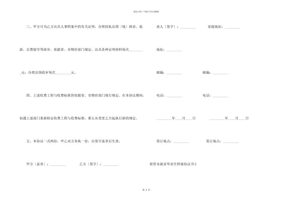 保管未就业毕业生档案协议书6篇_第2页