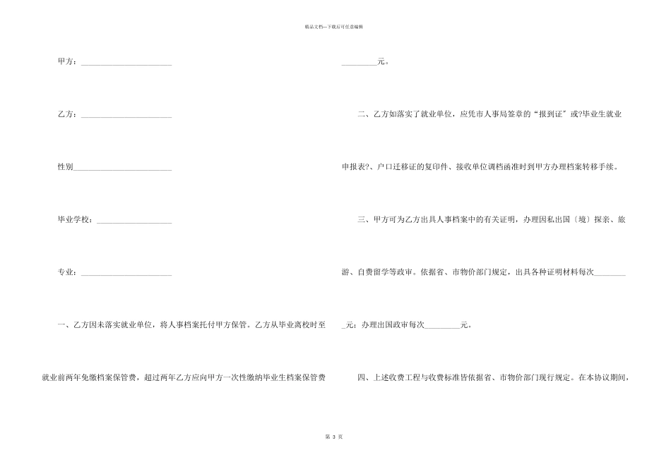 保管未就业毕业生档案协议书6篇_第3页