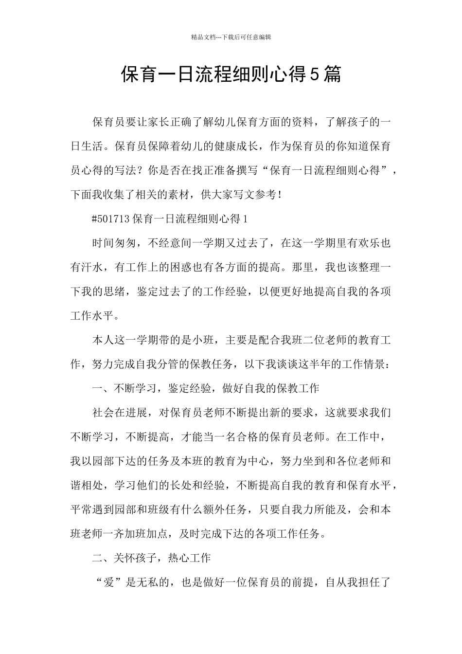 保育一日流程细则心得5篇_第1页